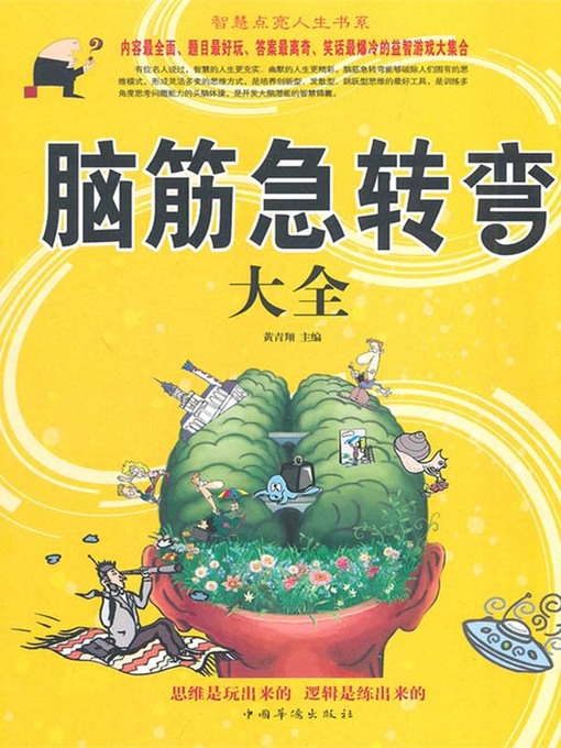 Cover image for 脑筋急转弯大全
